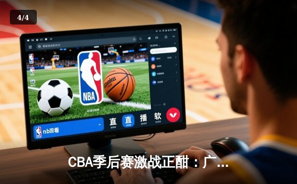 CBA季后赛激战正酣：广东宏远加时险胜辽宁本钢 胡明轩狂砍38分创生涯新高 - 4