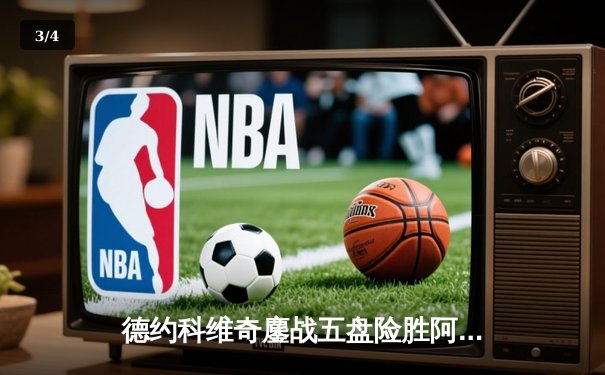 德约科维奇鏖战五盘险胜阿尔卡拉斯 温网史诗对决创多项纪录 - 3