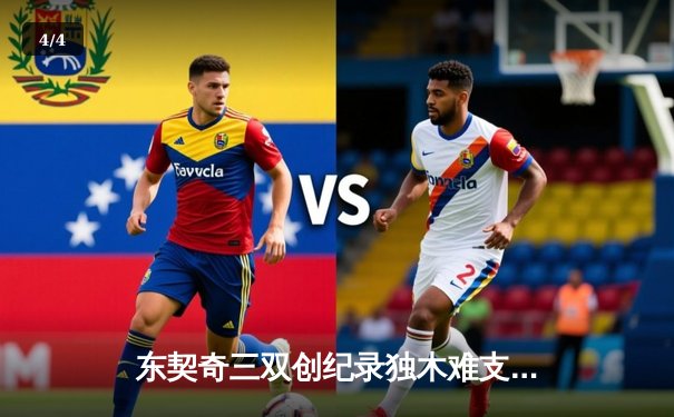 东契奇三双创纪录独木难支，欧文末节爆发助独行侠险胜森林狼 - 4