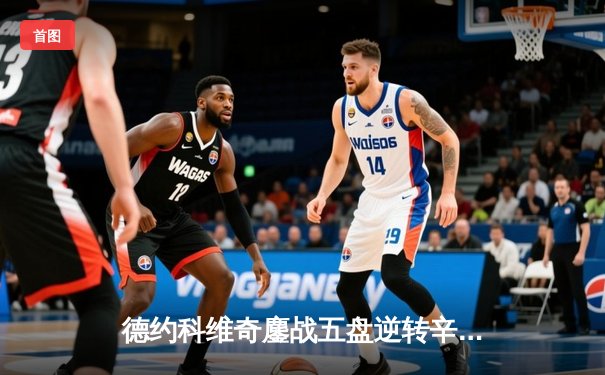 德约科维奇鏖战五盘逆转辛纳 第10次跻身温网决赛创历史