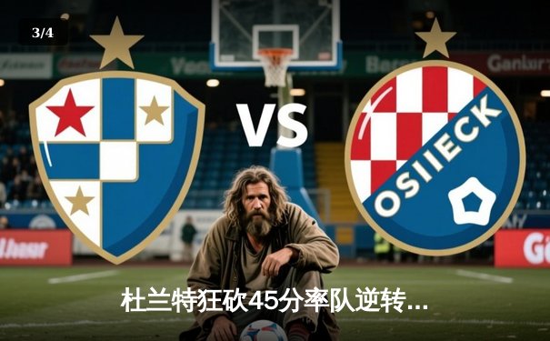 杜兰特狂砍45分率队逆转，太阳主场加时险胜掘金 - 3