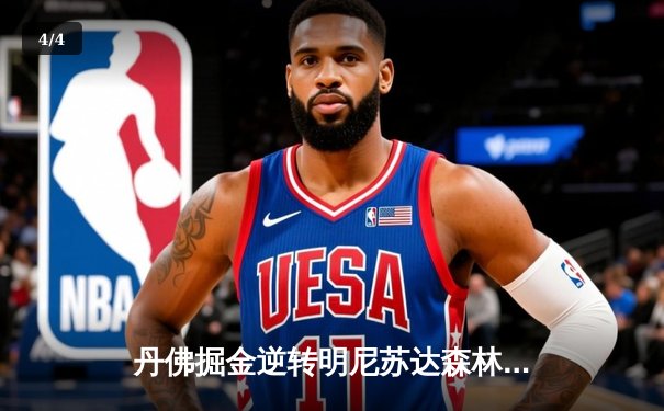 丹佛掘金逆转明尼苏达森林狼，约基奇40分三双锁定天王山 - 4