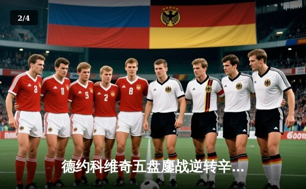 德约科维奇五盘鏖战逆转辛纳 第47次费纳决会师温网四强 - 2