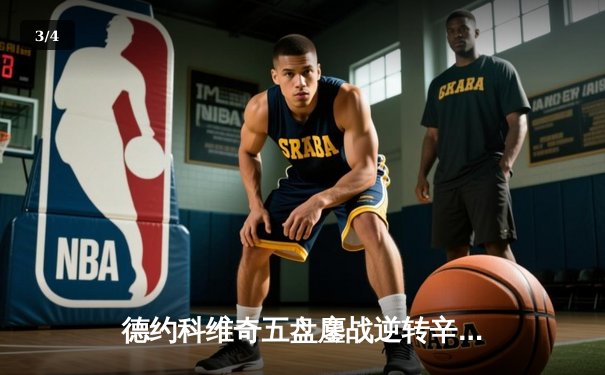 德约科维奇五盘鏖战逆转辛纳 第47次费纳决会师温网四强 - 3