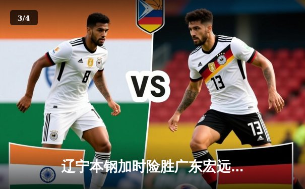 辽宁本钢加时险胜广东宏远 赵继伟关键三分锁定胜局 - 3