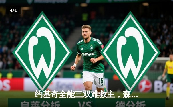 约基奇全能三双难救主，森林狼客胜掘金抢回主场优势 - 4