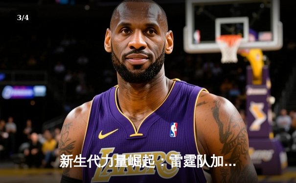 新生代力量崛起：雷霆队加时险胜掘金，亚历山大40分主宰关键战役 - 3