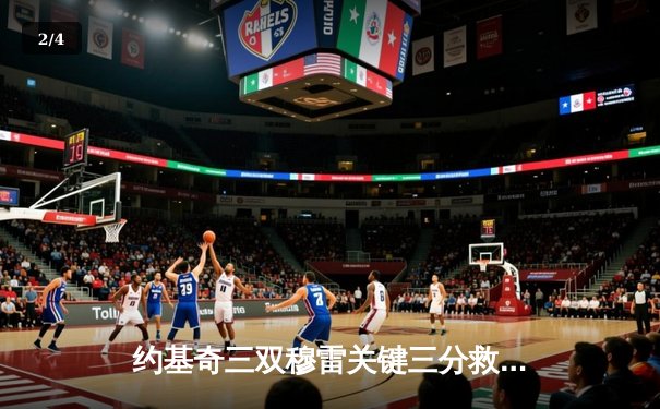 约基奇三双穆雷关键三分救主 掘金逆转森林狼总比分2-2平 - 2