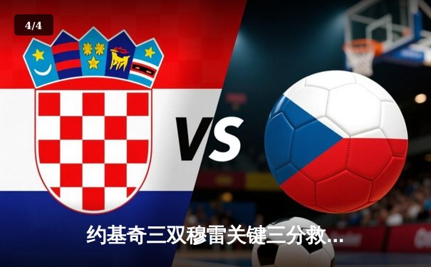 约基奇三双穆雷关键三分救主 掘金逆转森林狼总比分2-2平 - 4