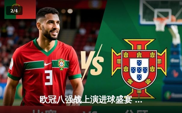 欧冠八强战上演进球盛宴 曼城4:3险胜皇马占先机 - 2