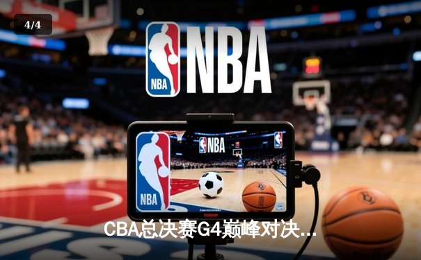 CBA总决赛G4巅峰对决：辽宁逆转广东夺赛点，赵继伟关键三分定乾坤 - 4