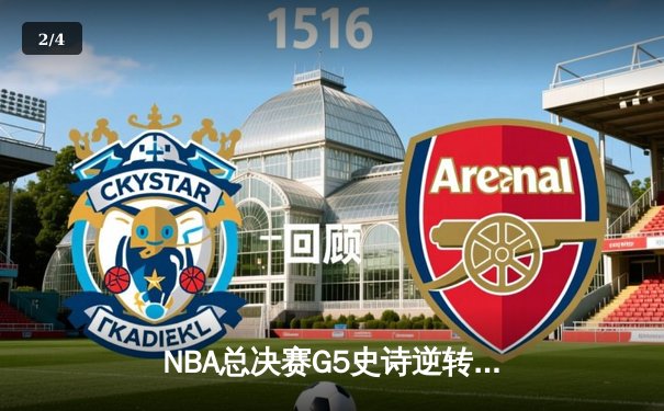 NBA总决赛G5史诗逆转！库里43分创纪录，勇士客场险胜绿军夺赛点 - 2