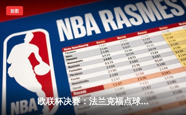 欧联杯决赛：法兰克福点球大战险胜流浪者，时隔42年再夺欧战冠军