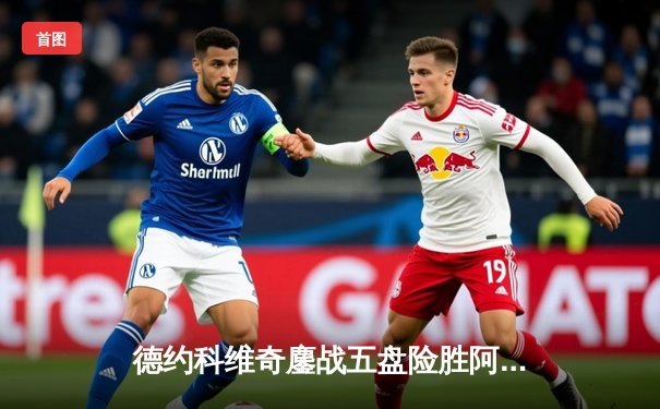 德约科维奇鏖战五盘险胜阿尔卡拉斯 第47次纳德决创温网经典