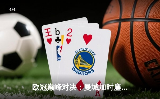 欧冠巅峰对决：曼城加时鏖战3-2逆转拜仁，哈兰德双响锁定决赛席位 - 4