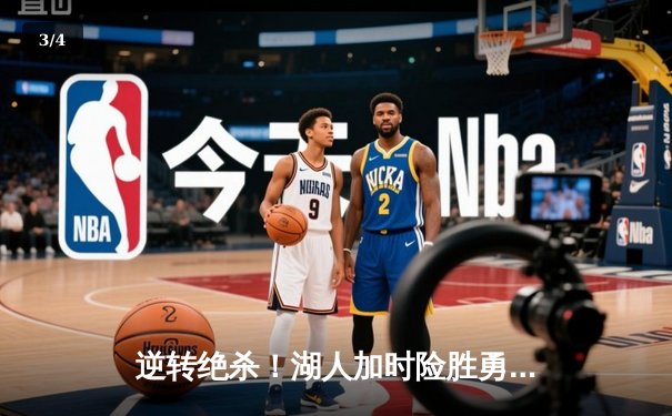 逆转绝杀！湖人加时险胜勇士，詹姆斯三双库里空砍47分 - 3