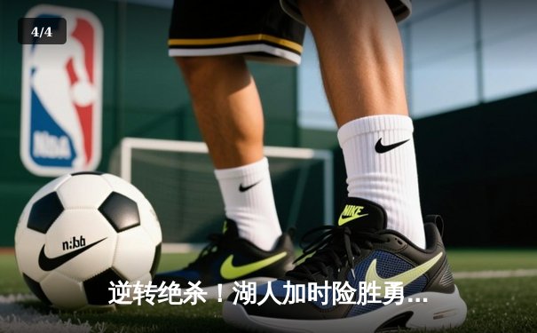 逆转绝杀！湖人加时险胜勇士，詹姆斯三双库里空砍47分 - 4