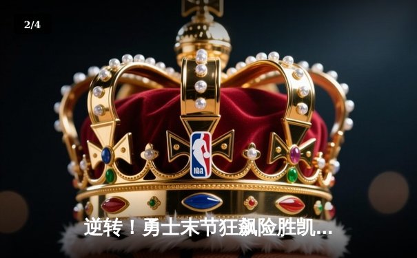 逆转！勇士末节狂飙险胜凯尔特人，库里40分诠释领袖价值 - 2