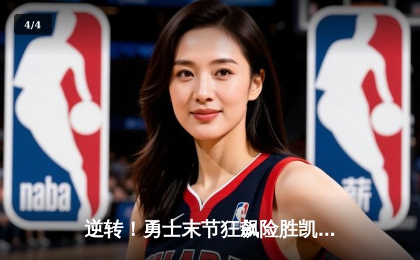 逆转！勇士末节狂飙险胜凯尔特人，库里40分诠释领袖价值 - 4