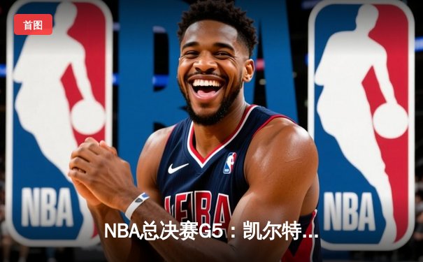 NBA总决赛G5：凯尔特人绝地反击，塔图姆41分创纪录逆转勇士