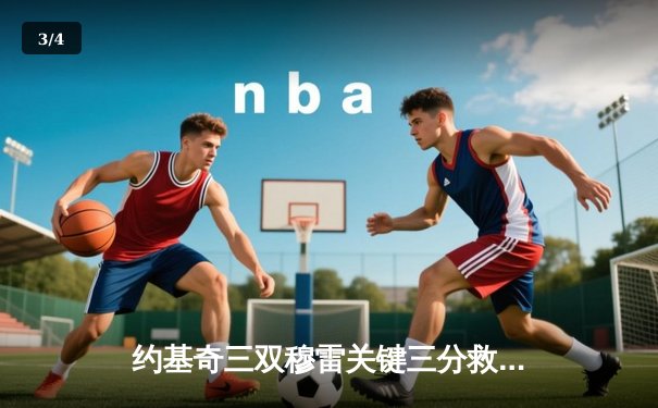 约基奇三双穆雷关键三分救主，掘金抢七险胜森林狼连续两年挺进西决 - 3