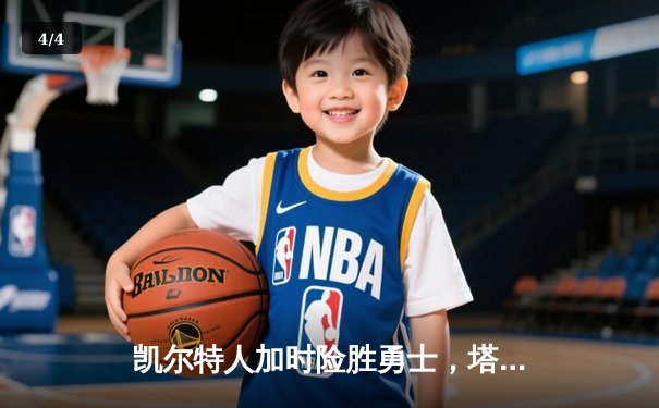 凯尔特人加时险胜勇士，塔图姆44分创赛季新高 - 4