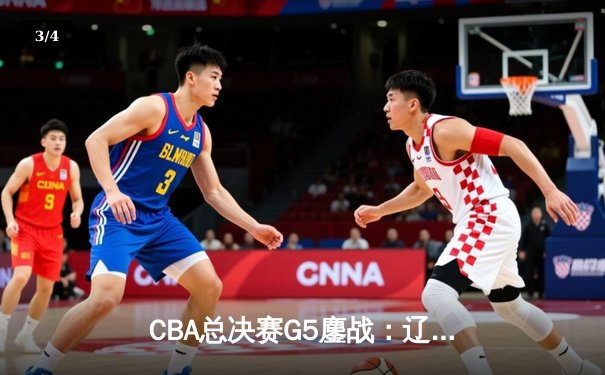CBA总决赛G5鏖战：辽宁本钢加时险胜广东宏远，赵继伟30分加冕FMVP - 3