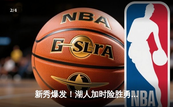 新秀爆发！湖人加时险胜勇士，詹姆斯三双库里空砍41分 - 2