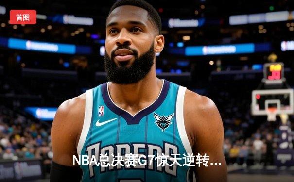 NBA总决赛G7惊天逆转：勇士险胜凯尔特人加冕总冠军，库里斩获FMVP