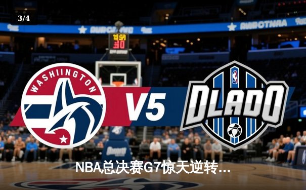NBA总决赛G7惊天逆转：勇士险胜凯尔特人加冕总冠军，库里斩获FMVP - 3