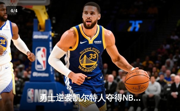 勇士逆袭凯尔特人夺得NBA总冠军，库里狂砍43分荣膺FMVP - 4