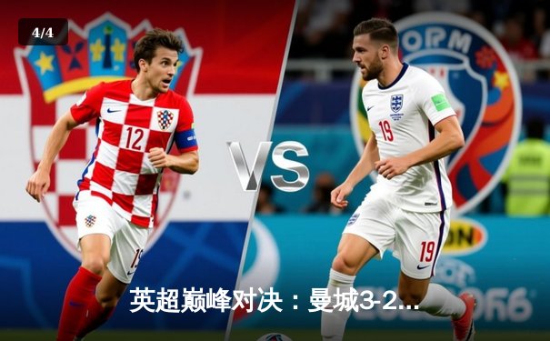 英超巅峰对决：曼城3-2逆转利物浦，哈兰德双响锁定胜局 - 4