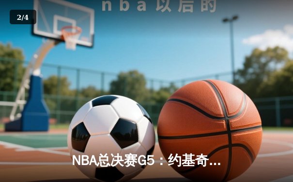 NBA总决赛G5：约基奇三双定乾坤，掘金主场险胜热火夺赛点 - 2