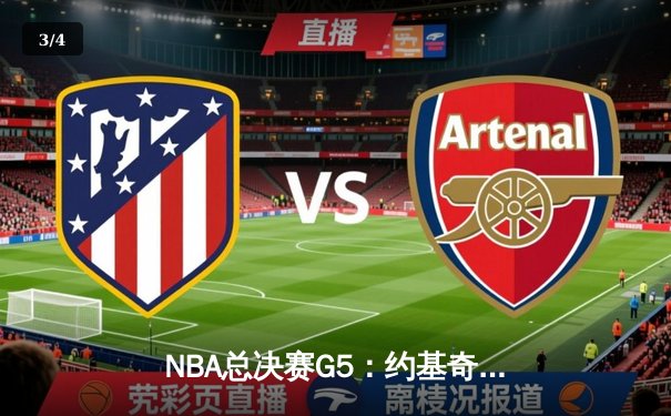 NBA总决赛G5：约基奇三双定乾坤，掘金主场险胜热火夺赛点 - 3