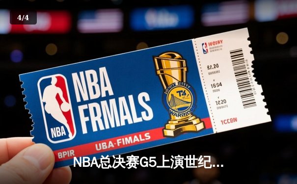 NBA总决赛G5上演世纪逆转 凯尔特人末节轰28-2攻击波险胜勇士 - 4