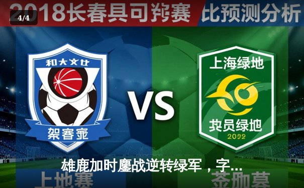 雄鹿加时鏖战逆转绿军，字母哥44+14献赛季最佳一战 - 4