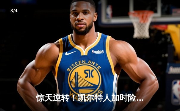 惊天逆转！凯尔特人加时险胜湖人，塔图姆狂砍44分创赛季新高 - 3