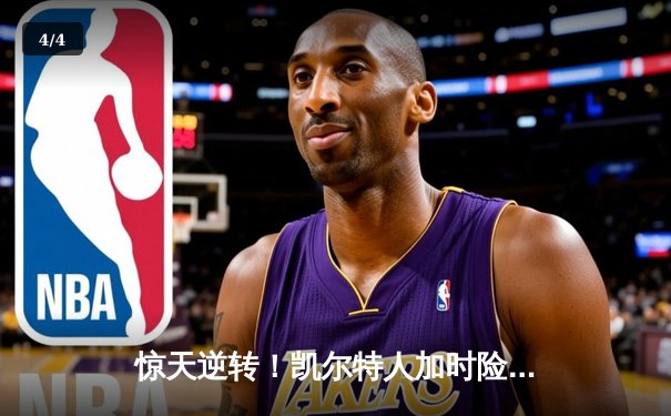 惊天逆转！凯尔特人加时险胜湖人，塔图姆狂砍44分创赛季新高 - 4