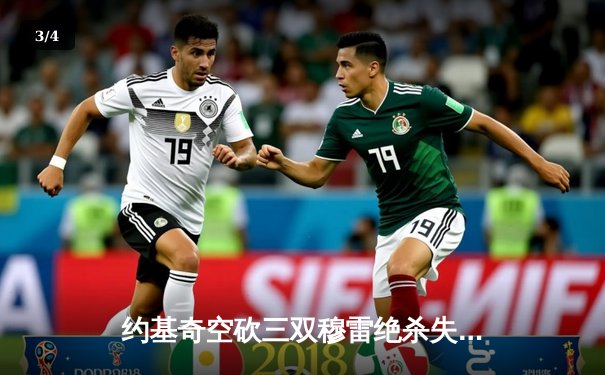 约基奇空砍三双穆雷绝杀失手 掘金加时惜败森林狼总分0-2陷绝境 - 3