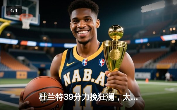 杜兰特39分力挽狂澜，太阳加时险胜掘金锁定季后赛席位 - 4