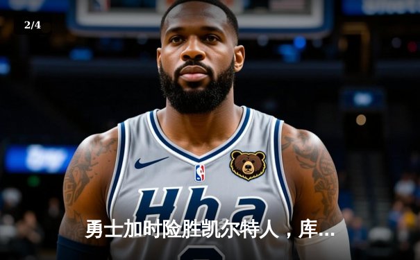 勇士加时险胜凯尔特人，库里40分创赛季新高 - 2