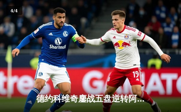 德约科维奇鏖战五盘逆转阿尔卡拉斯 斩获温网第七冠 - 4