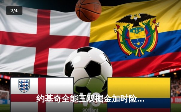 约基奇全能三双掘金加时险胜勇士，库里空砍35分难阻四连败 - 2